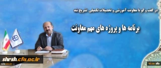 معاون آموزشی و تحصیلات تکمیلی 
از برنامه ها و پروژه های مهم این معاونت خبر داد