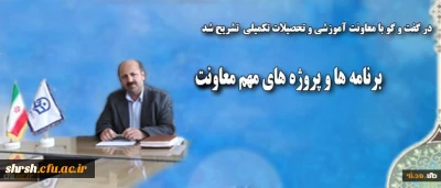 معاون آموزشی و تحصیلات تکمیلی 
از برنامه ها و پروژه های مهم این معاونت خبر داد