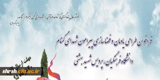 فراخوان طراحی یادمان و فضاسازی پیرامون شهدای گمنام