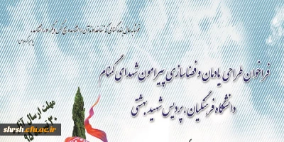 فراخوان طراحی یادمان و فضاسازی پیرامون شهدای گمنام