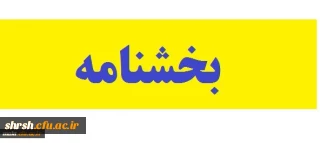 در خصوص عدم اجرای آیین نامه پذیرش بدون آزمون استعدادهای درخشان