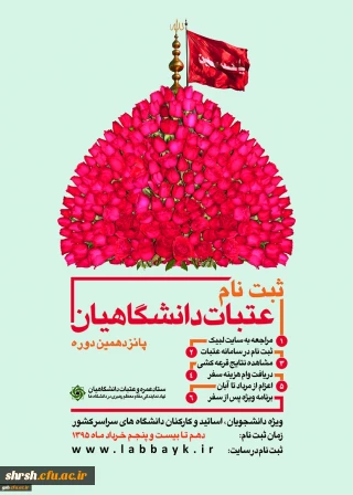 ثبت نام عتبات دانشگاهیان