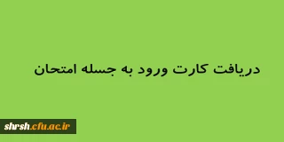 دانشجویانی که  کارت ورود به جلسه دریافت ننموده اند