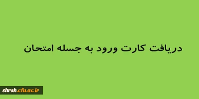 دانشجویانی که  کارت ورود به جلسه دریافت ننموده اند