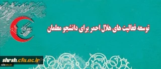 توسعه فعالیت های هلال احمر برای دانشجو معلمان