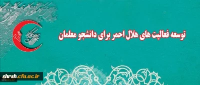 توسعه فعالیت های هلال احمر برای دانشجو معلمان