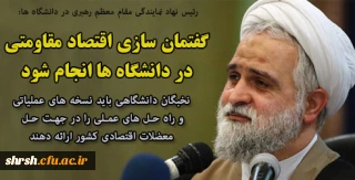 رئیس نهاد نمایندگی مقام معظم رهبری در دانشگاه ها:
گفتمان سازی اقتصاد مقاومتی در دانشگاه ها انجام شود/ نخبگان دانشگاهی باید نسخه های عملیاتی و راه حل های عملی را در جهت حل معضلات اقتصادی کشور ارائه دهند