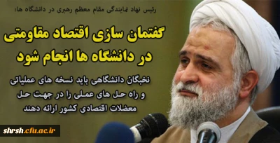 رئیس نهاد نمایندگی مقام معظم رهبری در دانشگاه ها:
گفتمان سازی اقتصاد مقاومتی در دانشگاه ها انجام شود/ نخبگان دانشگاهی باید نسخه های عملیاتی و راه حل های عملی را در جهت حل معضلات اقتصادی کشور ارائه دهند