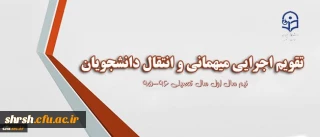 ابلاغ تقویم جدید میهمانی و انتقال به استان ها