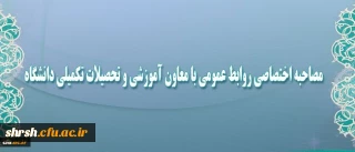 مصاحبه اختصاصی روابط عمومی با معاون آموزشی و تحصیلات تکمیلی دانشگاه
پیرامون ادامه تحصیل دانشجومعلمان