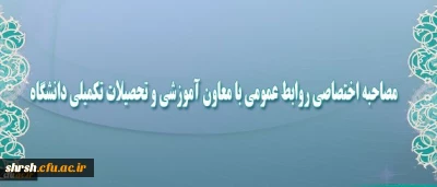 مصاحبه اختصاصی روابط عمومی با معاون آموزشی و تحصیلات تکمیلی دانشگاه
پیرامون ادامه تحصیل دانشجومعلمان