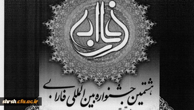 هشتمین جشنواره بین المللی فارابی
ویژه تحقیقات علوم انسانی و اسلامی