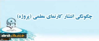 چگونگی انتشارکارنمای معلمی (پروژه )