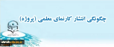 چگونگی انتشارکارنمای معلمی (پروژه )