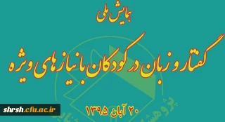 همایش گفتار و زبان در کودکان با نیازهای ویژه