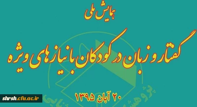 همایش گفتار و زبان در کودکان با نیازهای ویژه