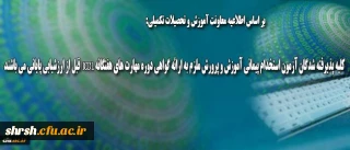 قابل توجه کلیه پذیرفته شدگان آزمون استخدام پیمانی آموزش و پرورش