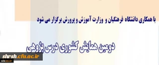 برگزاری دومین همایش کشوری درس پژوهی با همکاری وزارت آموزش و پرورش