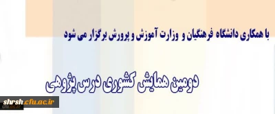 برگزاری دومین همایش کشوری درس پژوهی با همکاری وزارت آموزش و پرورش