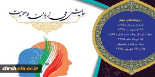 همایش ملی زبان و هویت در شیراز