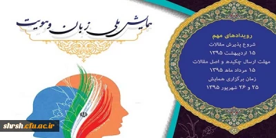 همایش ملی زبان و هویت در شیراز