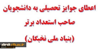 اعطای جایزه های تحصیلی به دانشجویان صاحب استعداد برتر استان