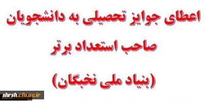 اعطای جایزه های تحصیلی به دانشجویان صاحب استعداد برتر استان