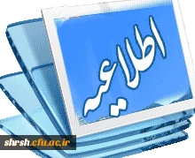 زمان اعلام فهرست اسامی پذیرفته شدگان نهایی آزمون ورودی تحصیلات تکمیلی و تاریخ ثبت نام از آنان