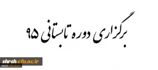 برگزاری دوره تابستانی 1395