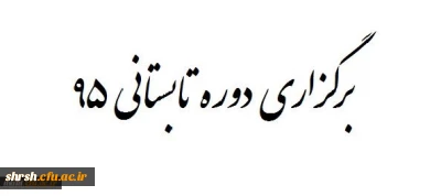 برگزاری دوره تابستانی 1395