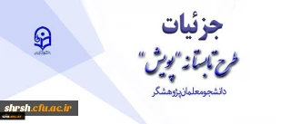 تشریح جزئیات طرح تابستانه پژوهشی دانشجومعلمان