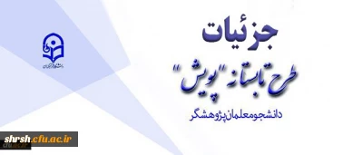 تشریح جزئیات طرح تابستانه پژوهشی دانشجومعلمان