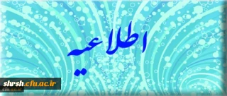 قابل توجه دانشجویان ناپیوسته پردیس شهید رجایی