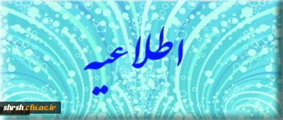 قابل توجه دانشجویان ناپیوسته پردیس شهید رجایی