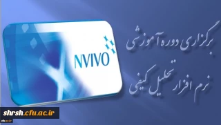 برگزاری دوره آموزشی نرم افزار تحلیل کیفی ( NVIVO ) در مرداد ماه