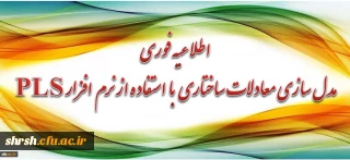 برگزاری دوره آموزشی مدل سازی معادلات ساختاری با استفاده از نرم افزار PLS برای اعضای هیأت علمی و مدرسان محترم دانشگاه