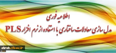 برگزاری دوره آموزشی مدل سازی معادلات ساختاری با استفاده از نرم افزار PLS برای اعضای هیأت علمی و مدرسان محترم دانشگاه