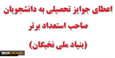 تمدید مهلت نام نویسی دانشجویان متقاضی بهرمندی از جوایز  تحصیلی بنیاد نخبگان