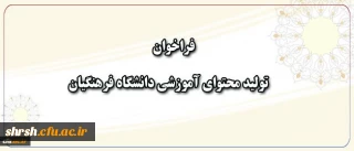 قابل توجه استادان محترم
فراخوان همکاری در تهیه و تولید محتوای آموزشی دانشگاه فرهنگیان