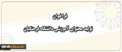 قابل توجه استادان محترم
فراخوان همکاری در تهیه و تولید محتوای آموزشی دانشگاه فرهنگیان