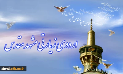 ثبت نام اردوی زیارتی سیاحتی مشهد مقدس ویژه دانشجویان ورودی  91