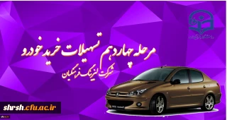 اعطای تسهیلات خرید خودرو
لیزینگ فرهنگیان