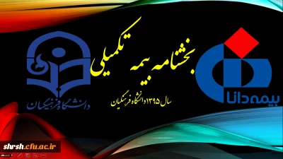 بخشنامه بیمه تکمیلی سال 1395 دانشگاه فرهنگیان