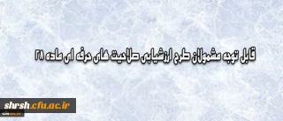 قابل توجه تمامی دانشجویان ماده 28
تکمیل فرم مشخصات تا تاریخ 12 مرداد ماه