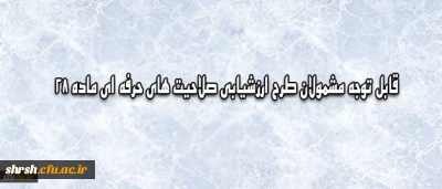 قابل توجه تمامی دانشجویان ماده 28
تکمیل فرم مشخصات تا تاریخ 12 مرداد ماه