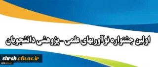 قابل توجه دانشجویان گرامی
شیوه نامه برگزاری اولین جشنواره نوآوریهای علمی – پژوهشی دانشجویان