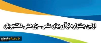 قابل توجه دانشجویان گرامی
شیوه نامه برگزاری اولین جشنواره نوآوریهای علمی – پژوهشی دانشجویان