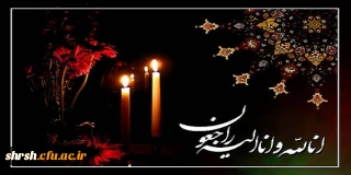 هوالباقی
انا لله و انا الیه راجعون