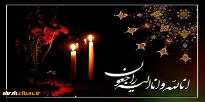 هوالباقی
انا لله و انا الیه راجعون