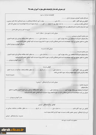 فرم معرفی نامه ها و گواهی نامه های مهارت آموزان ماده 28